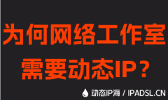 為何網(wǎng)絡(luò)工作室需要動態(tài)IP？