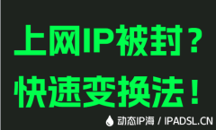 上網(wǎng)IP被封？快速變換法！