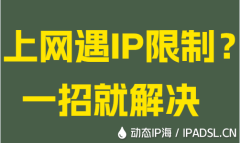 上網(wǎng)遇IP限制？一招就解決