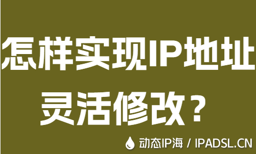 怎樣實現IP地址靈活修改?