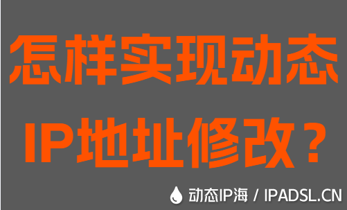 怎樣實現動態IP地址修改?