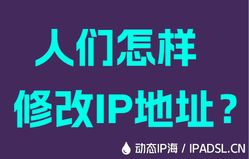 人們?cè)鯓有薷腎P地址?