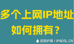 多個上網(wǎng)IP地址如何擁有？