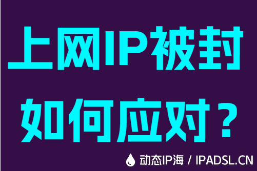 上網(wǎng)IP被封如何應(yīng)對(duì)?