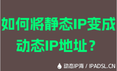 如何將靜態(tài)IP變成動態(tài)IP地址？