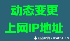 動態(tài)變更上網(wǎng)IP地址