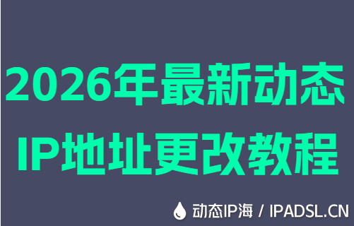 2026年最新動態IP地址更改教程