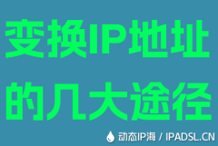 變換IP地址的幾大途徑