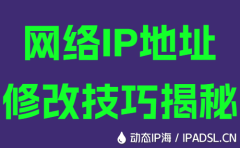 網(wǎng)絡IP地址修改技巧揭秘