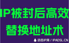 IP被封后高效替換地址術