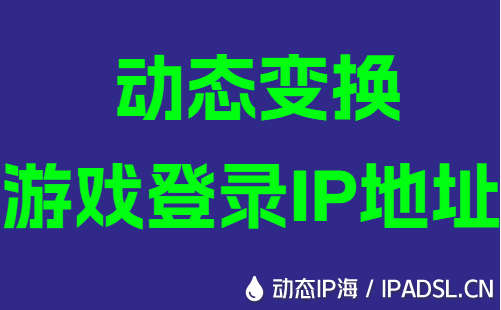 動態(tài)變換游戲登錄IP地址