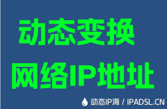動態(tài)變換網(wǎng)絡IP地址