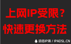 上網(wǎng)IP受限？快速更換方法