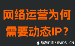 網(wǎng)絡(luò)運(yùn)營(yíng)為何需要?jiǎng)討B(tài)IP？