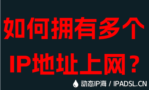 如何擁有多個IP地址上網?