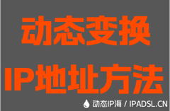 動(dòng)態(tài)變換IP地址方法