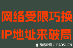 網(wǎng)絡(luò)受限巧換IP地址來(lái)破局