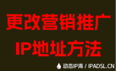 更改營(yíng)銷(xiāo)推廣IP地址方法