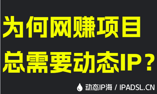 為何網賺項目總需要動態IP？