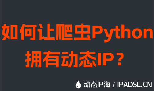 如何讓爬蟲Python擁有動態IP？
