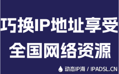 巧換IP地址享受全國網絡資源