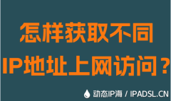 怎樣獲取不同IP地址網絡訪問？