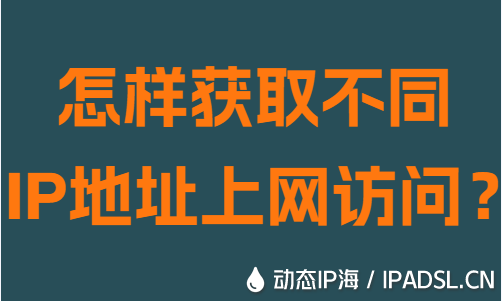 怎樣獲取不同IP地址網絡訪問？