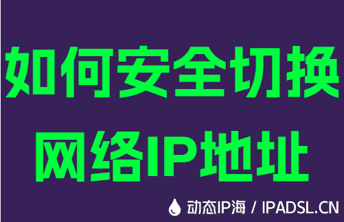 如何安全切換網絡IP地址