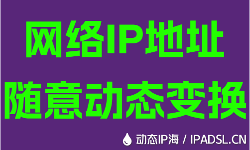 網絡IP地址隨意動態變換