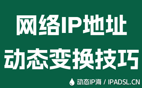網(wǎng)絡IP地址動態(tài)變換技巧