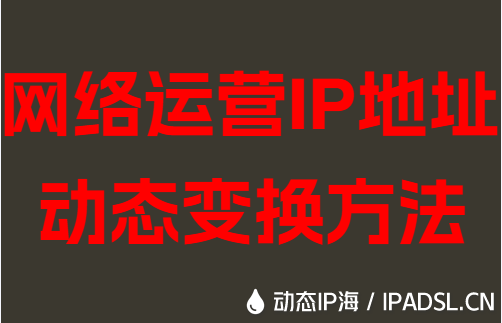 網絡運營IP地址動態變換方法