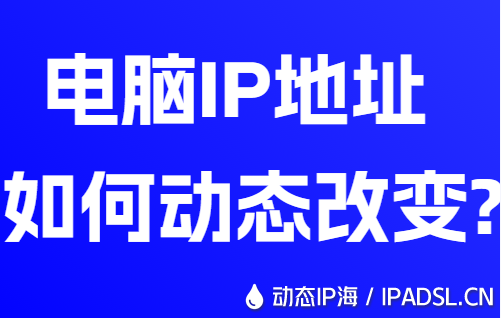 電腦IP地址如何動態(tài)改變