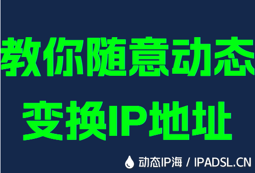 教你隨意動(dòng)態(tài)變換IP地址