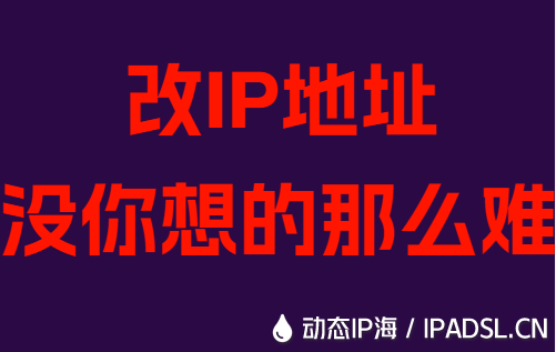 改IP地址沒(méi)你想的那么難