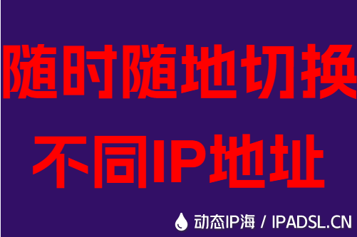 隨時隨地切換不同IP地址