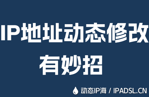 IP地址動態修改有妙招