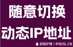 隨意切換動(dòng)態(tài)IP地址