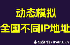 動態模擬全國不同IP地址