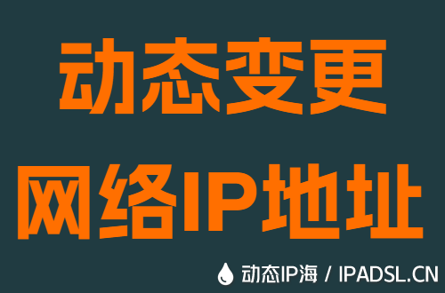 動(dòng)態(tài)變更網(wǎng)絡(luò)IP地址