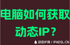 電腦如何獲取動態IP？