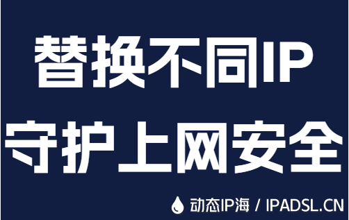 替換不同IP守護上網安全