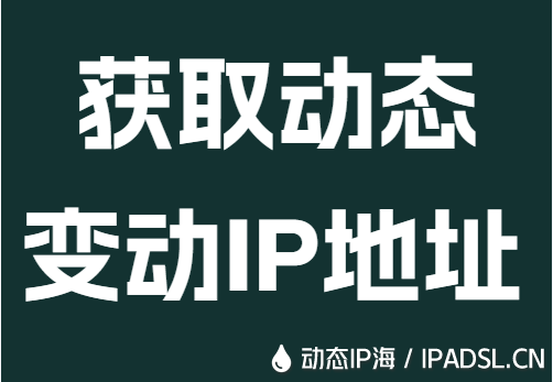 獲取動態變動IP地址