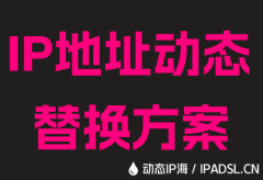 IP地址動態替換方案