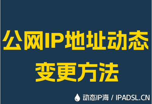 公網IP地址動態變更方法